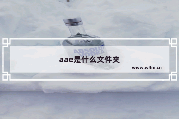 aae是什么文件夹