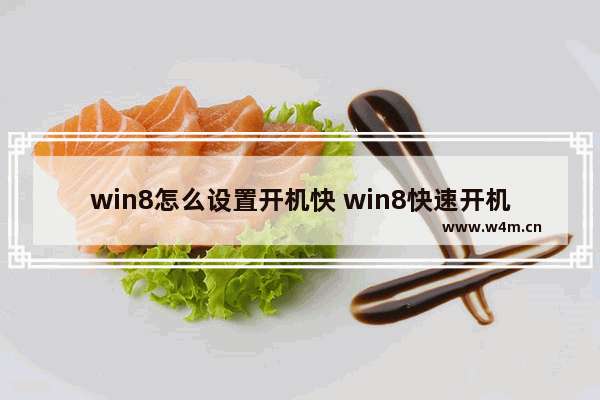 win8怎么设置开机快 win8快速开机设置