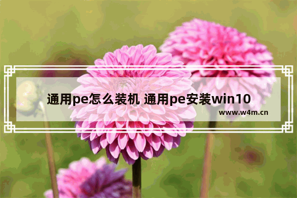 通用pe怎么装机 通用pe安装win10原版