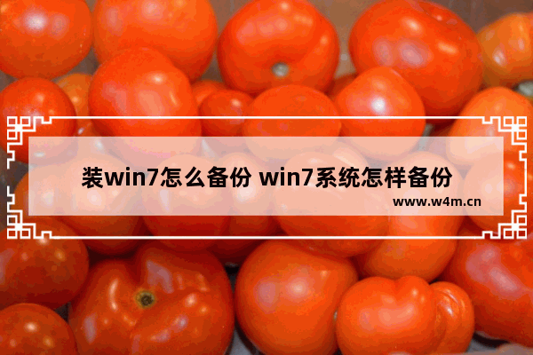 装win7怎么备份 win7系统怎样备份