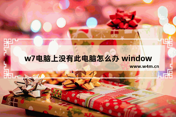 w7电脑上没有此电脑怎么办 windows7没有我的电脑图标