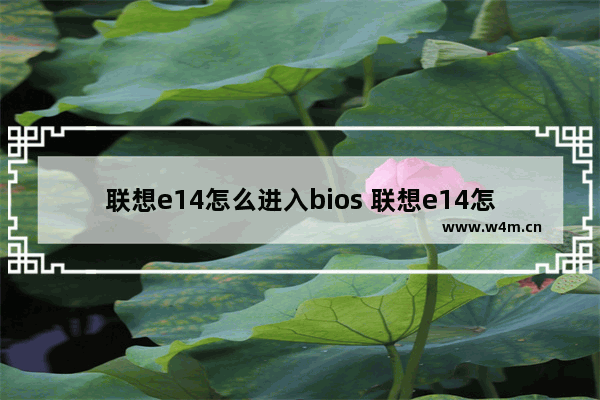 联想e14怎么进入bios 联想e14怎么进入bios界面