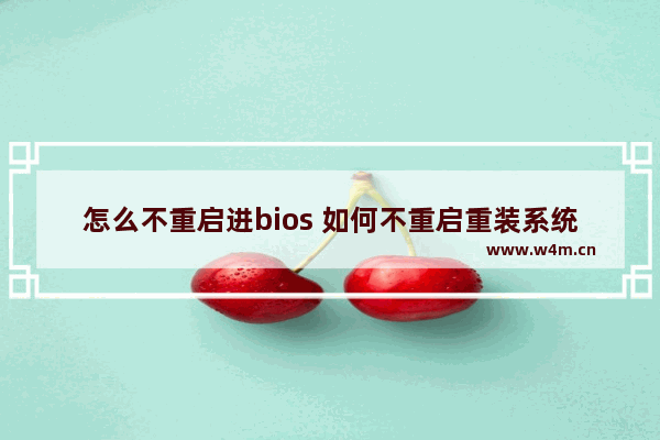 怎么不重启进bios 如何不重启重装系统