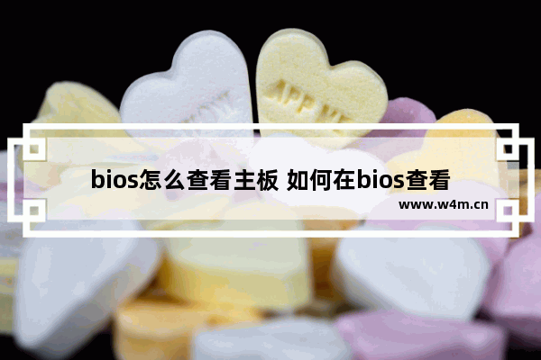 bios怎么查看主板 如何在bios查看电脑主板配置