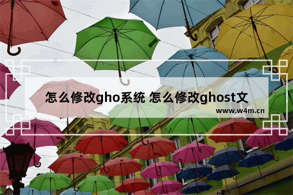 怎么修改gho系统 怎么修改ghost文件