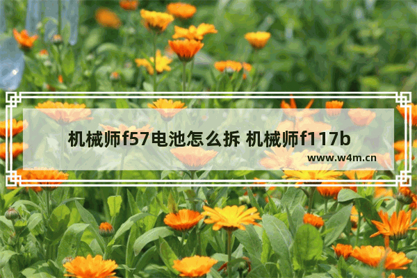 机械师f57电池怎么拆 机械师f117b拆装电池