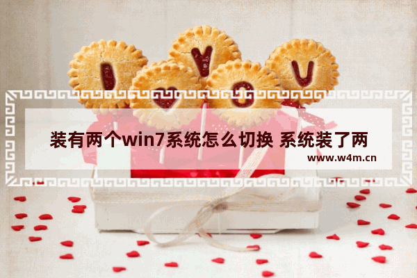 装有两个win7系统怎么切换 系统装了两个win7系统