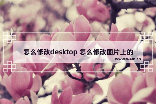 怎么修改desktop 怎么修改图片上的文字