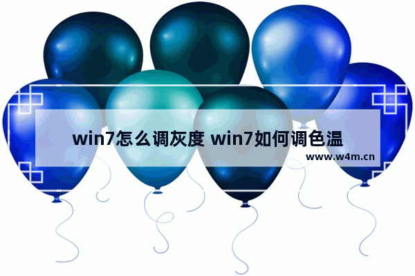 win7怎么调灰度 win7如何调色温