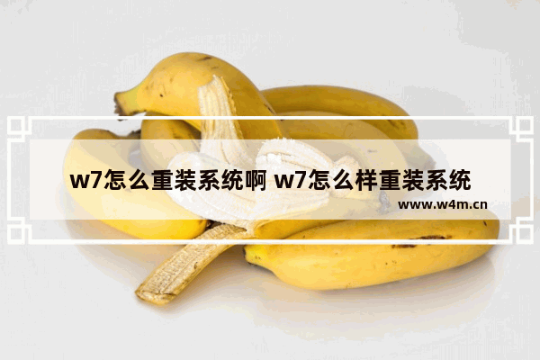 w7怎么重装系统啊 w7怎么样重装系统