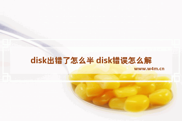 disk出错了怎么半 disk错误怎么解决