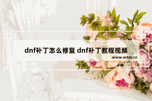 dnf补丁怎么修复 dnf补丁教程视频