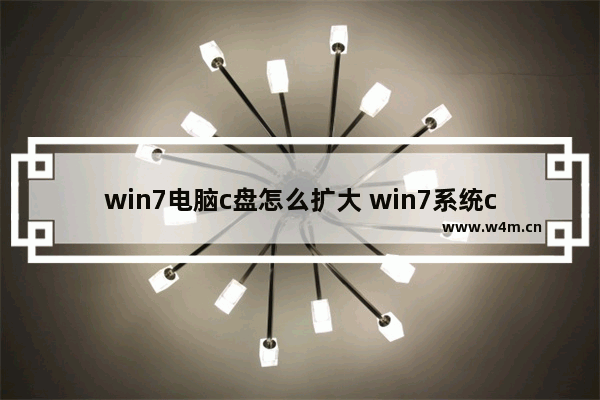 win7电脑c盘怎么扩大 win7系统c盘如何扩大