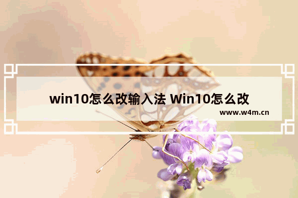 win10怎么改输入法 Win10怎么改输入法