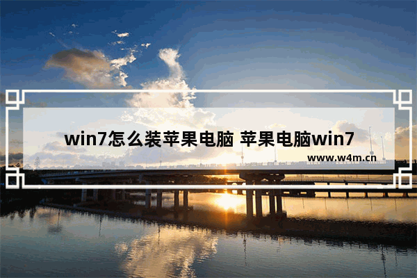 win7怎么装苹果电脑 苹果电脑win7驱动怎么安装