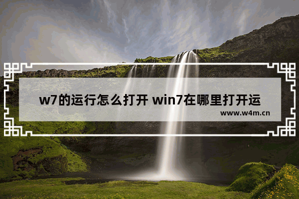 w7的运行怎么打开 win7在哪里打开运行