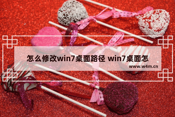 怎么修改win7桌面路径 win7桌面怎么更改路径