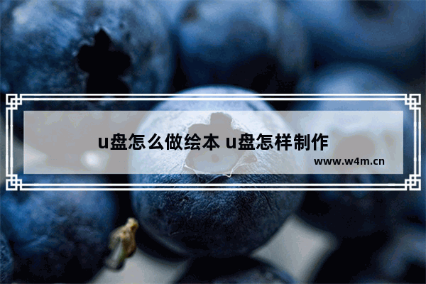 u盘怎么做绘本 u盘怎样制作