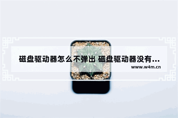 磁盘驱动器怎么不弹出 磁盘驱动器没有启动怎么回事?