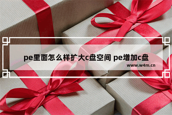 pe里面怎么样扩大c盘空间 pe增加c盘容量