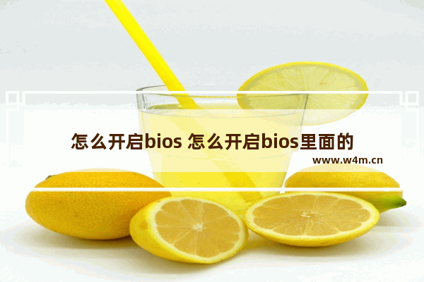 怎么开启bios 怎么开启bios里面的磁盘控制