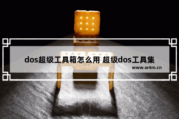 dos超级工具箱怎么用 超级dos工具集增强版