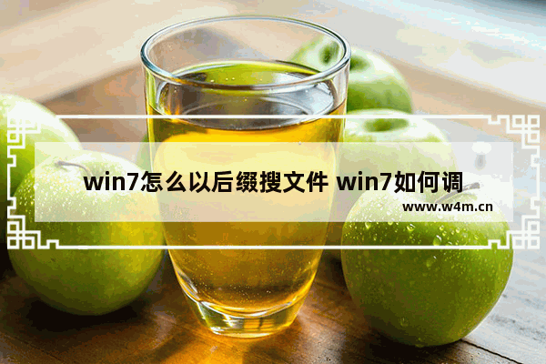 win7怎么以后缀搜文件 win7如何调出后缀名