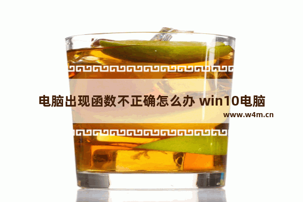 电脑出现函数不正确怎么办 win10电脑函数不正确