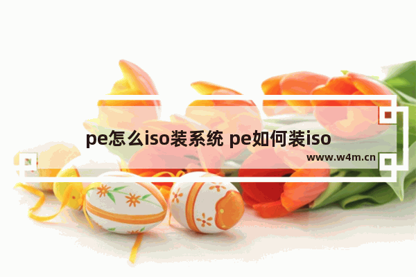 pe怎么iso装系统 pe如何装iso