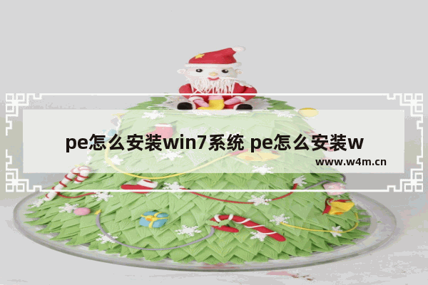 pe怎么安装win7系统 pe怎么安装win7原版系统