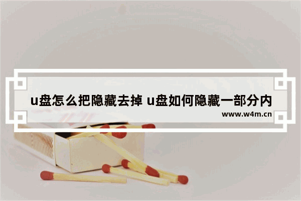 u盘怎么把隐藏去掉 u盘如何隐藏一部分内容