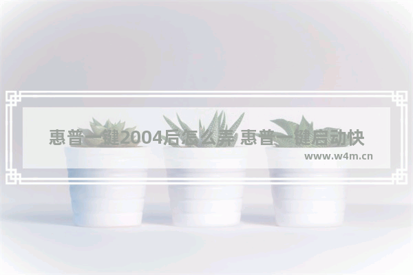 惠普一键2004后怎么弄 惠普一键启动快捷键