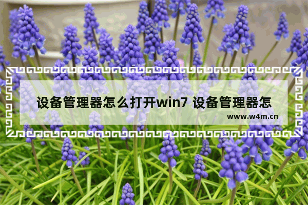 设备管理器怎么打开win7 设备管理器怎么打开win11