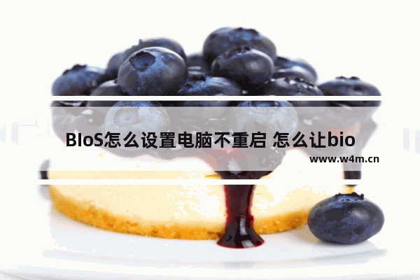 BIoS怎么设置电脑不重启 怎么让bios不自动更新