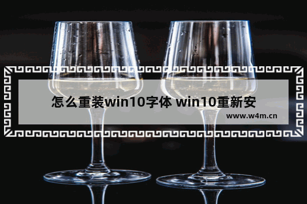 怎么重装win10字体 win10重新安装字体