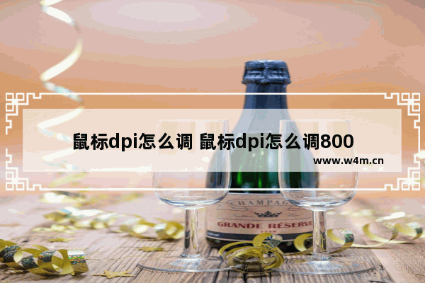 鼠标dpi怎么调 鼠标dpi怎么调800