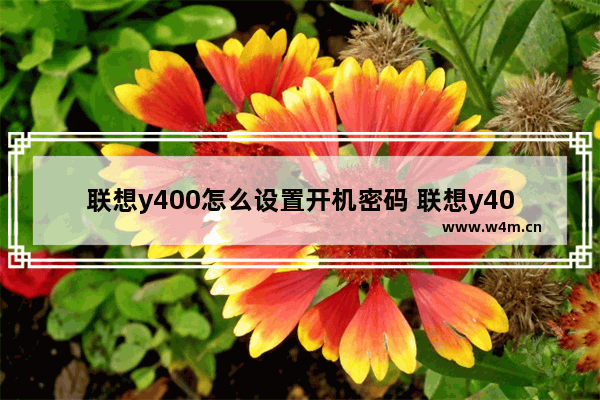 联想y400怎么设置开机密码 联想y400怎么进入u盘启动