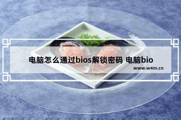 电脑怎么通过bios解锁密码 电脑bios锁了怎么解锁