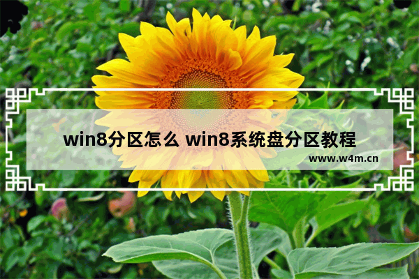 win8分区怎么 win8系统盘分区教程