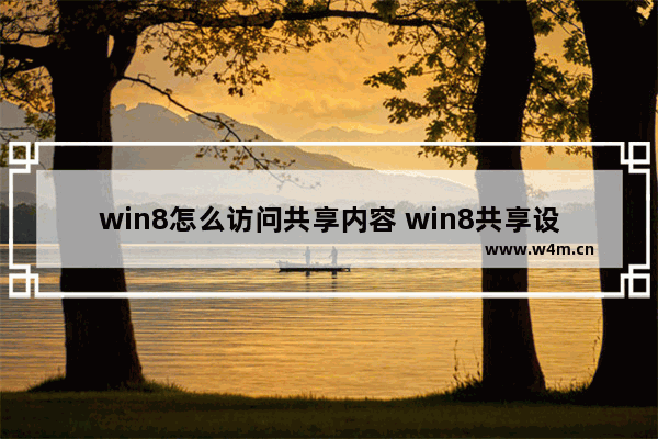 win8怎么访问共享内容 win8共享设置