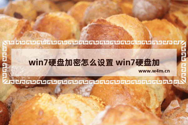 win7硬盘加密怎么设置 win7硬盘加密方法