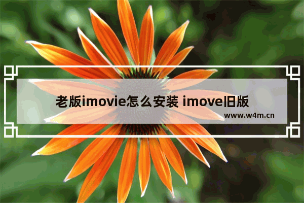 老版imovie怎么安装 imove旧版本