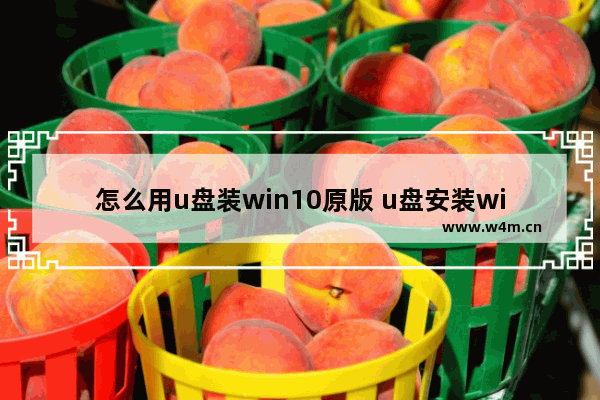 怎么用u盘装win10原版 u盘安装win10原版系统教程