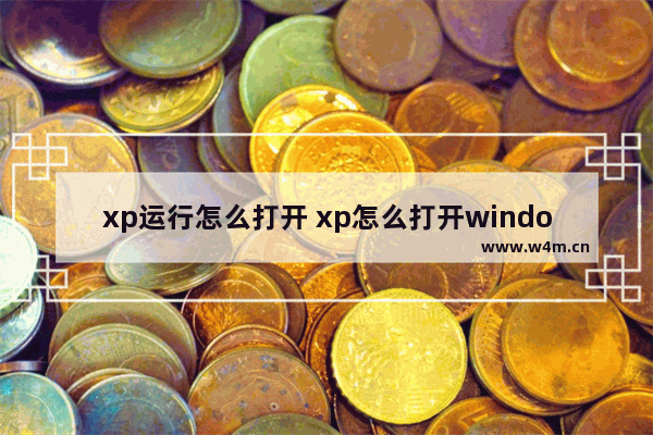 xp运行怎么打开 xp怎么打开windows功能