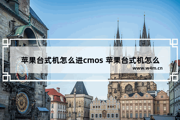 苹果台式机怎么进cmos 苹果台式机怎么进去恢复模式