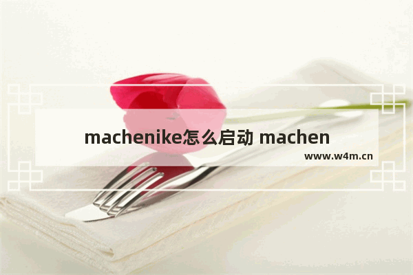 machenike怎么启动 machenike怎么连接wifi