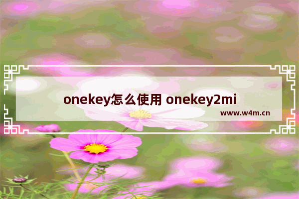 onekey怎么使用 onekey2miui