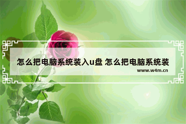 怎么把电脑系统装入u盘 怎么把电脑系统装入u盘中