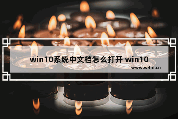 win10系统中文档怎么打开 win10文档在哪里打开