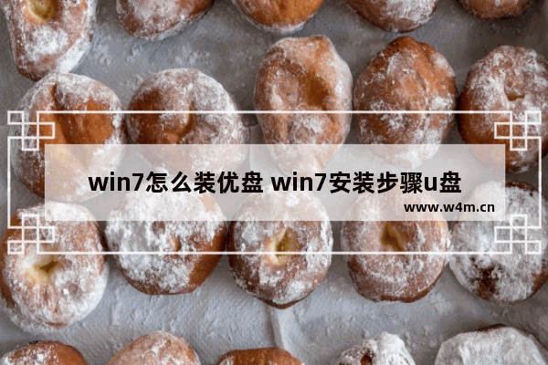 win7怎么装优盘 win7安装步骤u盘